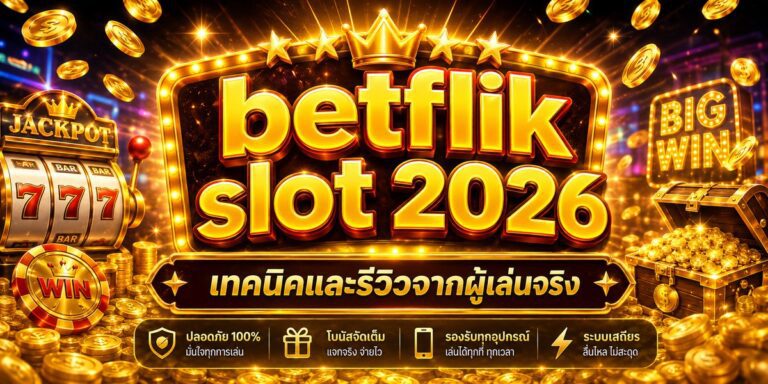 betflik slot เทคนิคและรีวิวจากผู้เล่นจริง