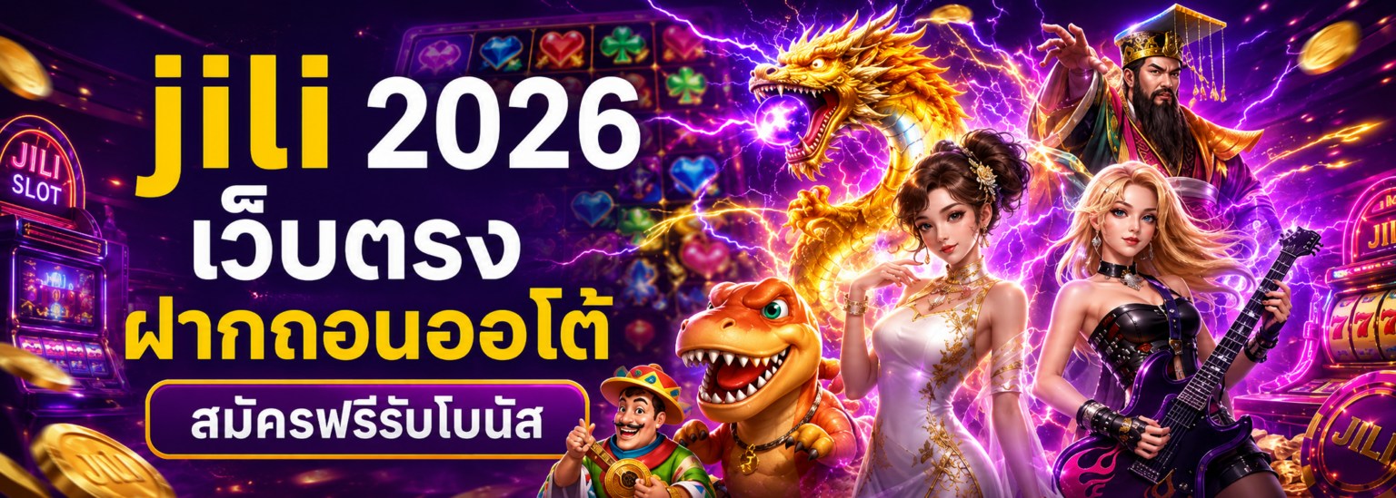 jili 2026 เว็บตรง ฝากถอนออโต้ สมัครฟรีรับโบนัส ปก