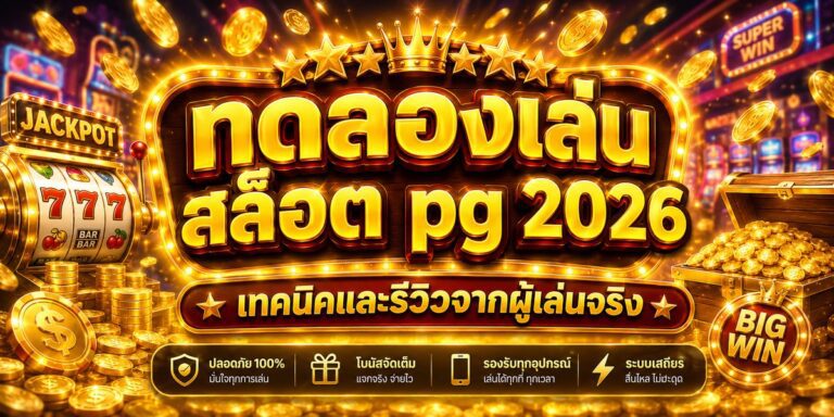 ทดลองเล่น สล็อต pg เทคนิคและรีวิวจากผู้เล่นจริง