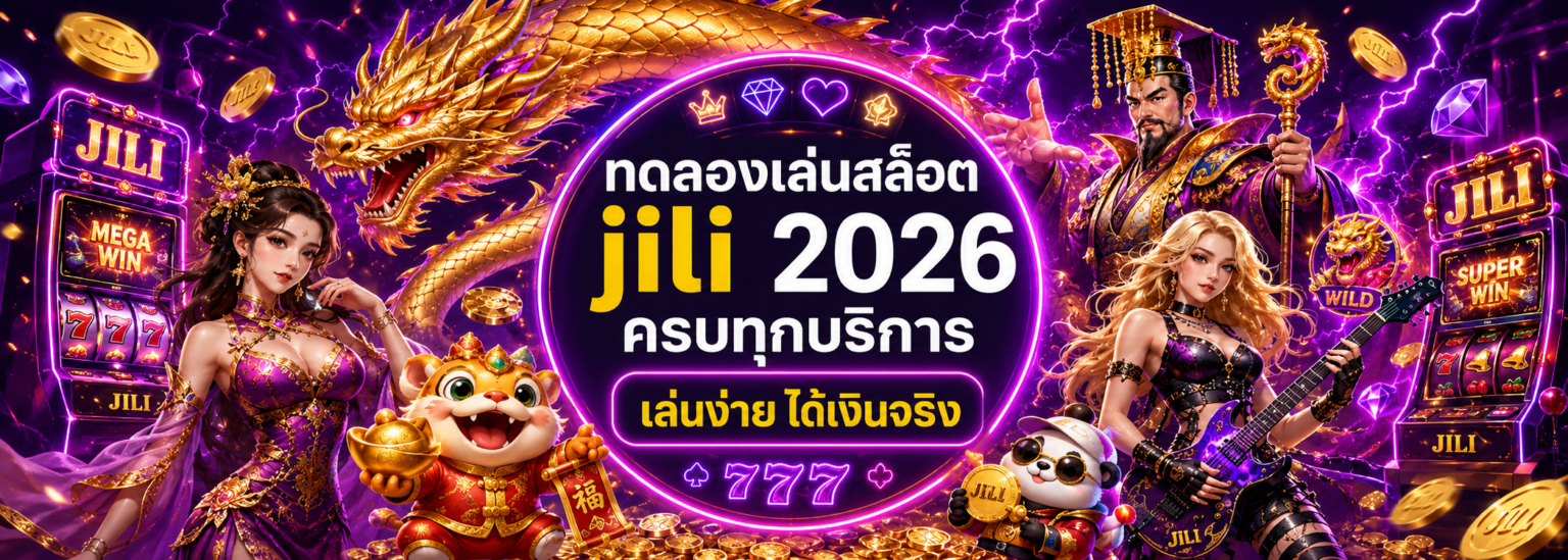ทดลองเล่นสล็อต jili ครบทุกบริการ เล่นง่าย ได้เงินจริง ปก