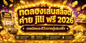 ทดลองเล่นสล็อตค่าย jili ฟรี เทคนิคและรีวิวจากผู้เล่นจริ