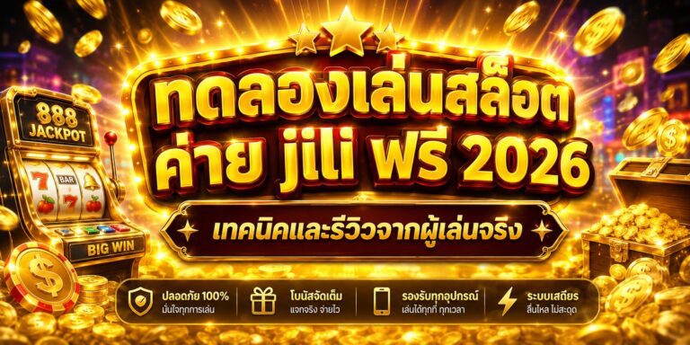 ทดลองเล่นสล็อตค่าย jili ฟรี เทคนิคและรีวิวจากผู้เล่นจริ