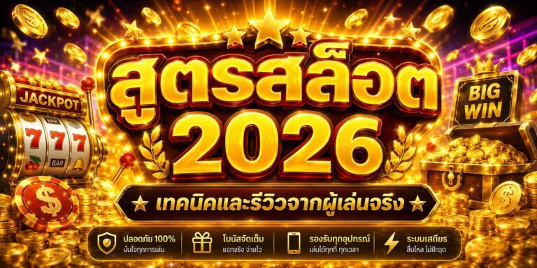 สูตรสล็อต เทคนิคและรีวิวจากผู้เล่นจริง
