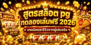 สูตรสล็อต pg ทดลองเล่นฟรี เทคนิคและรีวิวจากผู้เล่นจริง