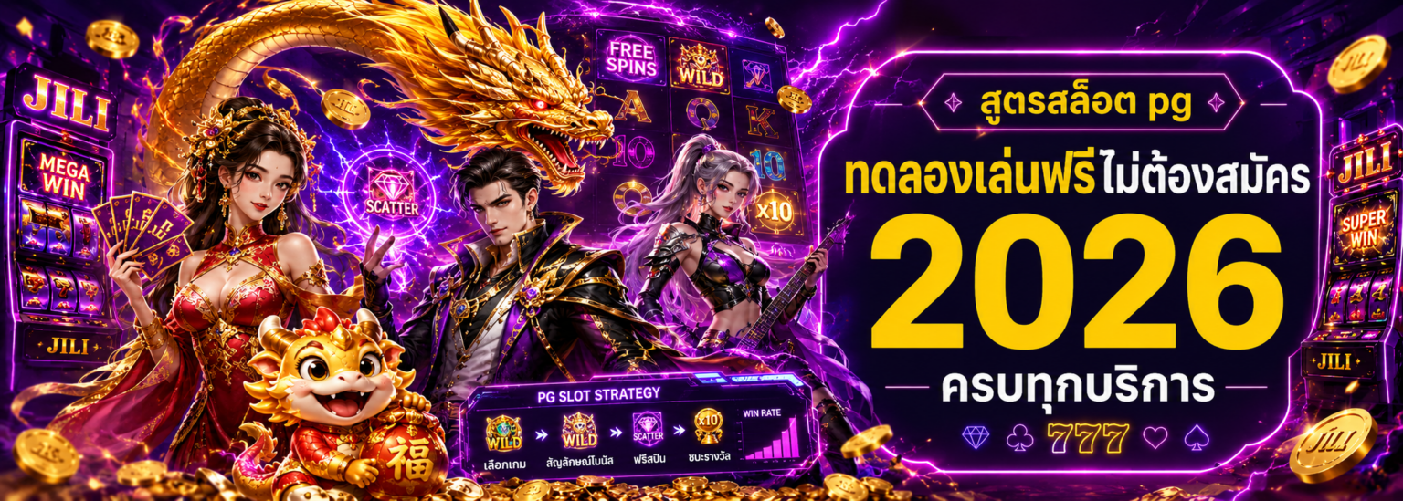 สูตรสล็อต pg ทดลองเล่นฟรีไม่ต้องสมัคร 2026 ครบทุกบริการ ปก